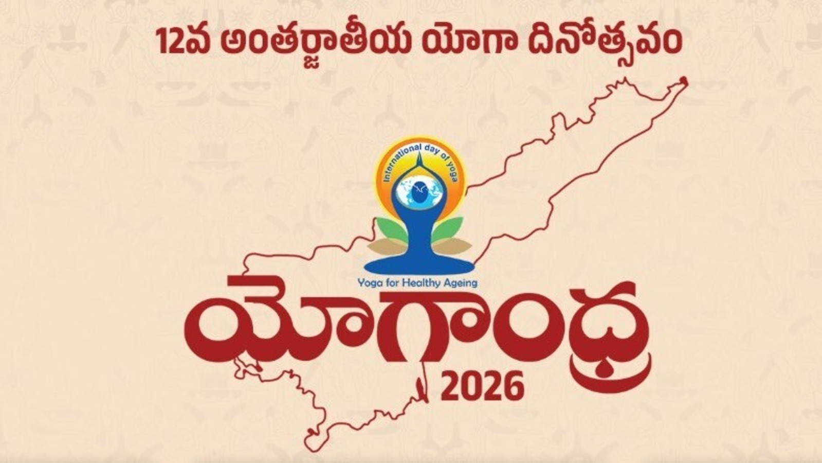 ఒక్క యోగా సెషన్‌తో ఆరోగ్యం + గిన్నిస్ రికార్డు! యోగాంధ్ర 2026 ఆంధ్రను మార్చేస్తోంది