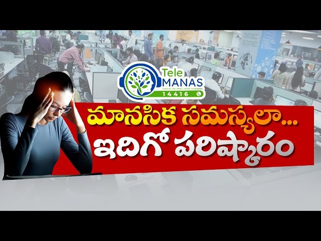 యువతలో మానసిక సంక్షోభం – టెలిమానస్ సహాయంతో  మానసిక ఆరోగ్యాన్ని బలపరచాలి!