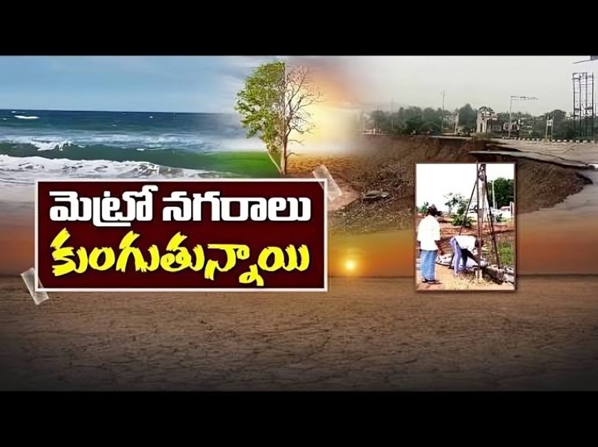 మెట్రో నగరాల్లో కుంగుతున్న భూమి.. అసలు కారణాలేంటి?