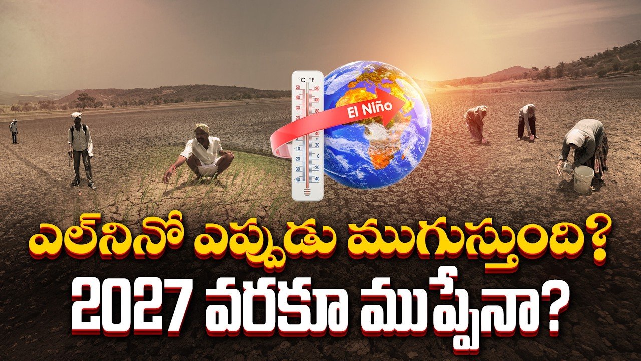 ఎల్‌నినో ప్రభావంతో మారిన వాతావరణ పరిస్థితులు.. వచ్చే ఏడాది మే వరకు కొనసాగనున్న ప్రభావం