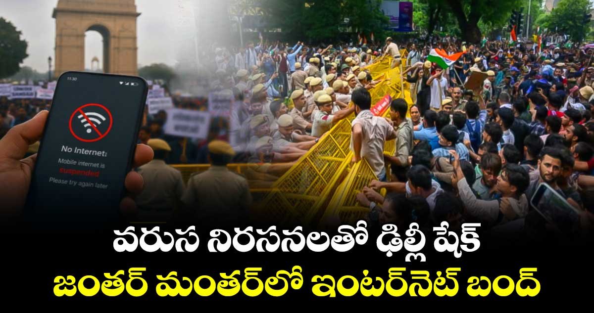ఢిల్లీ నిరసనకు ముందే ఇంటర్నెట్‌ బంద్‌.. జంతర్‌ మంతర్‌ చుట్టూ ఆంక్షల వలయం!